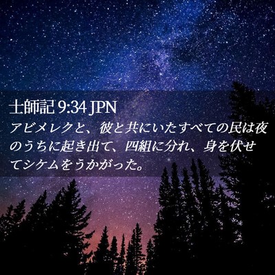 Picture 02 - 士師記 9:34 JPN - アビメレクと、彼と共にいたすべて - Bible Verse Picture