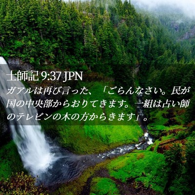 Picture 02 - 士師記 9:37 JPN - ガアルは再び言った、「ごらんなさ - Bible Verse Picture