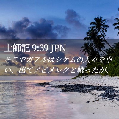 Picture 02 - 士師記 9:39 JPN - そこでガアルはシケムの人々を率い - Bible Verse Picture