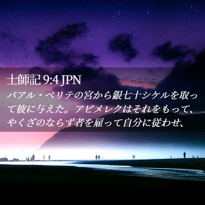 Picture 02 - 士師記 9:4 JPN - バアル・ベリテの宮から銀七十シケ - Bible Verse Picture