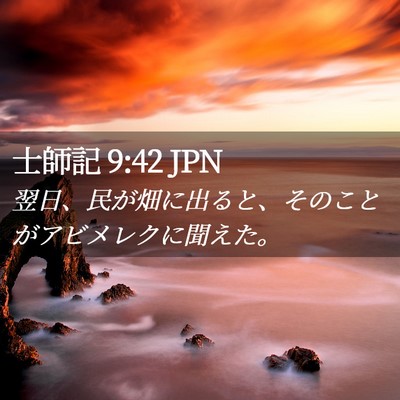 Picture 02 - 士師記 9:42 JPN - 翌日、民が畑に出ると、そのことが - Bible Verse Picture