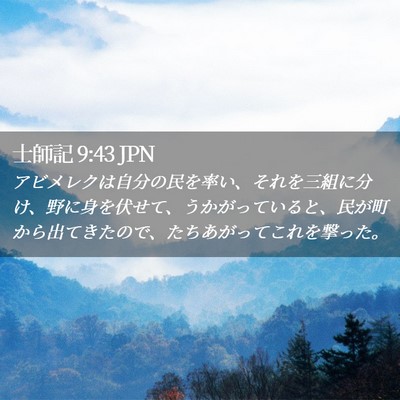 Picture 02 - 士師記 9:43 JPN - アビメレクは自分の民を率い、それ - Bible Verse Picture