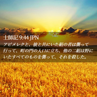 Picture 02 - 士師記 9:44 JPN - アビメレクと、彼と共にいた組の者 - Bible Verse Picture