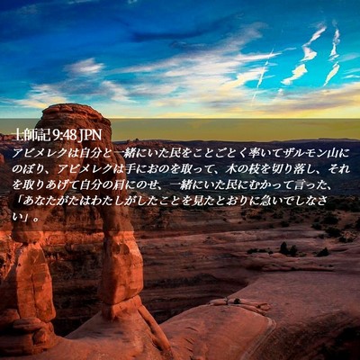 Picture 02 - 士師記 9:48 JPN - アビメレクは自分と一緒にいた民を - Bible Verse Picture