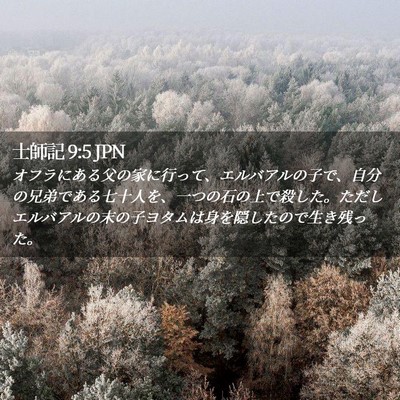 Picture 02 - 士師記 9:5 JPN - オフラにある父の家に行って、エル - Bible Verse Picture