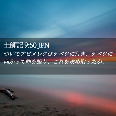 Picture 02 - 士師記 9:50 JPN - ついでアビメレクはテベツに行き、 - Bible Verse Picture