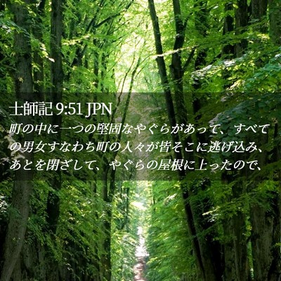 Picture 02 - 士師記 9:51 JPN - 町の中に一つの堅固なやぐらがあっ - Bible Verse Picture