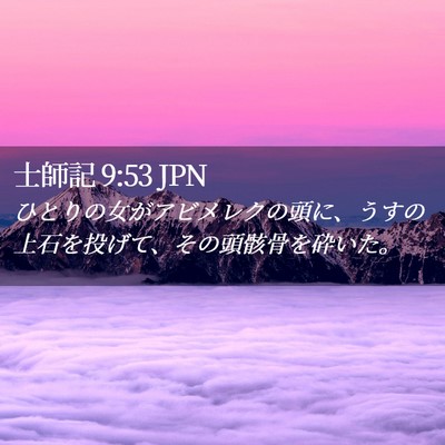 Picture 02 - 士師記 9:53 JPN - ひとりの女がアビメレクの頭に、う - Bible Verse Picture