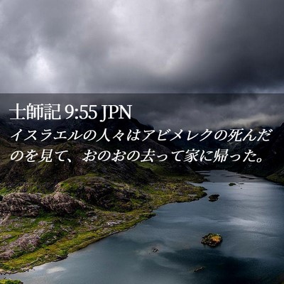 Picture 02 - 士師記 9:55 JPN - イスラエルの人々はアビメレクの死 - Bible Verse Picture