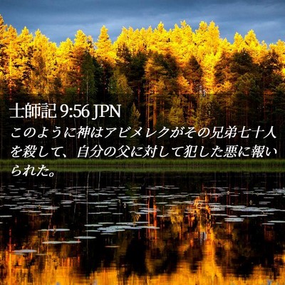 Picture 02 - 士師記 9:56 JPN - このように神はアビメレクがその兄 - Bible Verse Picture