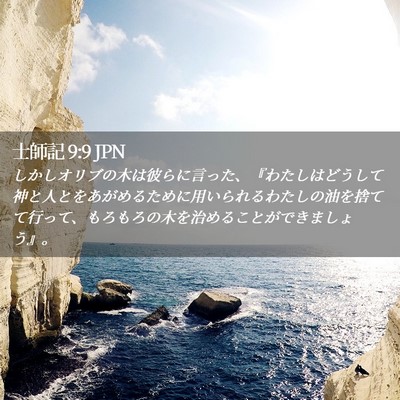 Picture 02 - 士師記 9:9 JPN - しかしオリブの木は彼らに言った、 - Bible Verse Picture