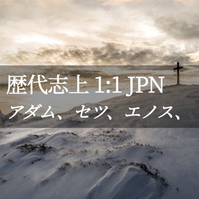 Picture 02 - 歴代志上 1:1 JPN - アダム、セツ、エノス、 - Bible Verse Picture