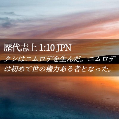Picture 02 - 歴代志上 1:10 JPN - クシはニムロデを生んだ。ニムロデ - Bible Verse Picture
