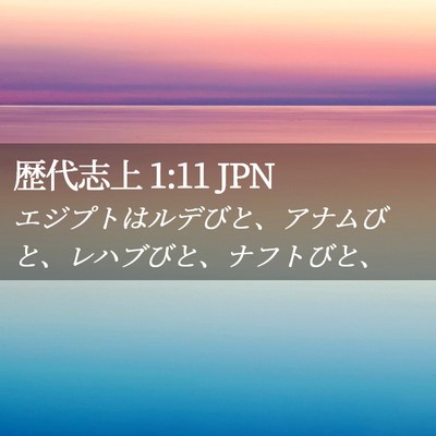Picture 02 - 歴代志上 1:11 JPN - エジプトはルデびと、アナムびと、 - Bible Verse Picture