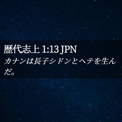 Picture 02 - 歴代志上 1:13 JPN - カナンは長子シドンとヘテを生んだ - Bible Verse Picture