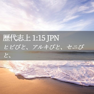 Picture 02 - 歴代志上 1:15 JPN - ヒビびと、アルキびと、セニびと、 - Bible Verse Picture