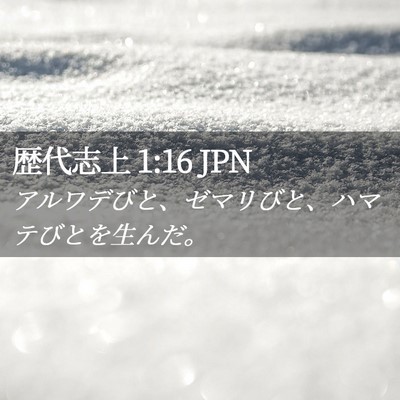 Picture 02 - 歴代志上 1:16 JPN - アルワデびと、ゼマリびと、ハマテ - Bible Verse Picture