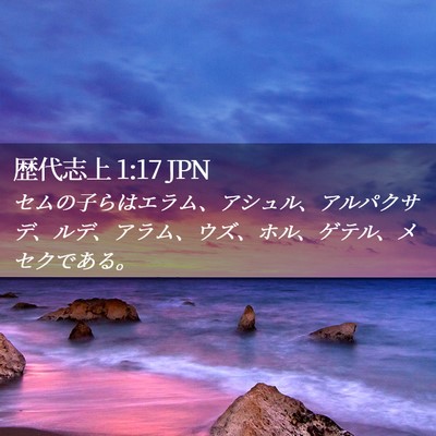 Picture 02 - 歴代志上 1:17 JPN - セムの子らはエラム、アシュル、ア - Bible Verse Picture