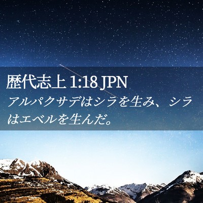 Picture 02 - 歴代志上 1:18 JPN - アルパクサデはシラを生み、シラは - Bible Verse Picture