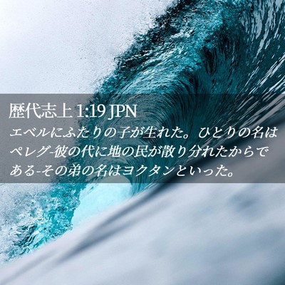 Picture 02 - 歴代志上 1:19 JPN - エベルにふたりの子が生れた。ひと - Bible Verse Picture