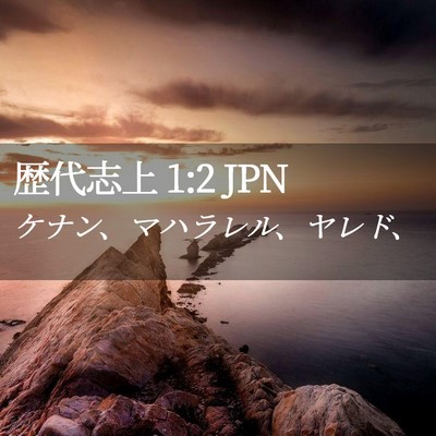 Picture 02 - 歴代志上 1:2 JPN - ケナン、マハラレル、ヤレド、 - Bible Verse Picture