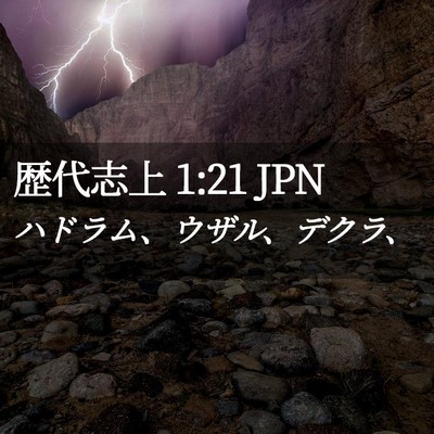 Picture 02 - 歴代志上 1:21 JPN - ハドラム、ウザル、デクラ、 - Bible Verse Picture
