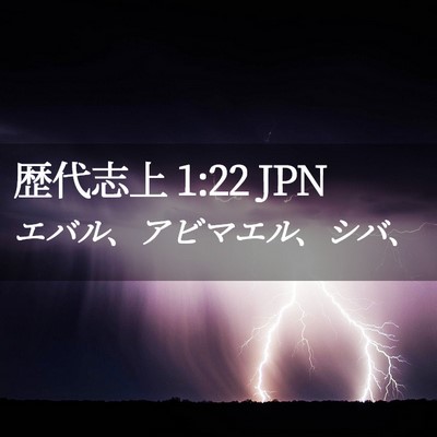 Picture 02 - 歴代志上 1:22 JPN - エバル、アビマエル、シバ、 - Bible Verse Picture