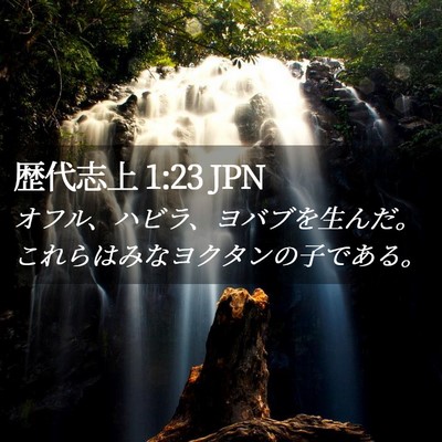 Picture 02 - 歴代志上 1:23 JPN - オフル、ハビラ、ヨバブを生んだ。 - Bible Verse Picture