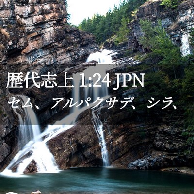 Picture 02 - 歴代志上 1:24 JPN - セム、アルパクサデ、シラ、 - Bible Verse Picture