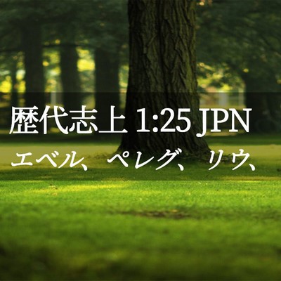 Picture 02 - 歴代志上 1:25 JPN - エベル、ペレグ、リウ、 - Bible Verse Picture