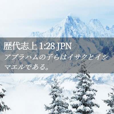 Picture 02 - 歴代志上 1:28 JPN - アブラハムの子らはイサクとイシマ - Bible Verse Picture