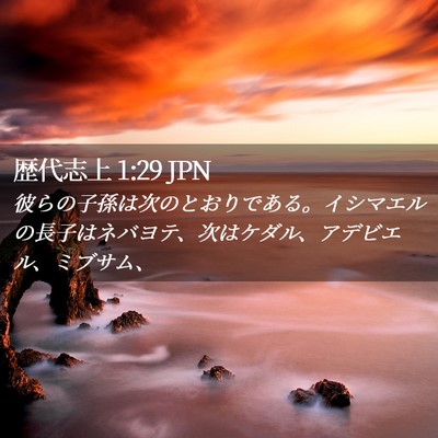 Picture 02 - 歴代志上 1:29 JPN - 彼らの子孫は次のとおりである。イ - Bible Verse Picture