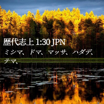 Picture 02 - 歴代志上 1:30 JPN - ミシマ、ドマ、マッサ、ハダデ、テ - Bible Verse Picture