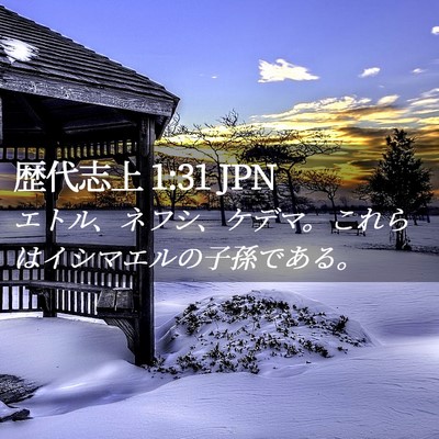 Picture 02 - 歴代志上 1:31 JPN - エトル、ネフシ、ケデマ。これらは - Bible Verse Picture