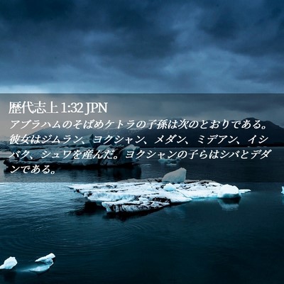 Picture 02 - 歴代志上 1:32 JPN - アブラハムのそばめケトラの子孫は - Bible Verse Picture