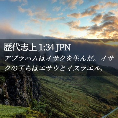 Picture 02 - 歴代志上 1:34 JPN - アブラハムはイサクを生んだ。イサ - Bible Verse Picture