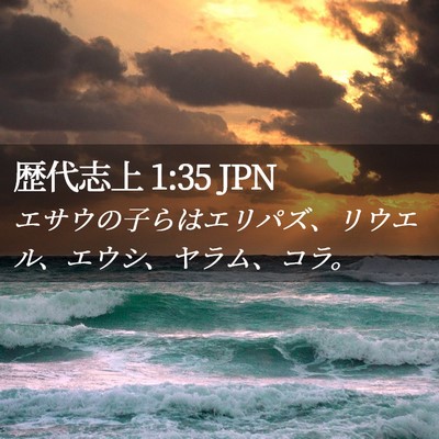 Picture 02 - 歴代志上 1:35 JPN - エサウの子らはエリパズ、リウエル - Bible Verse Picture