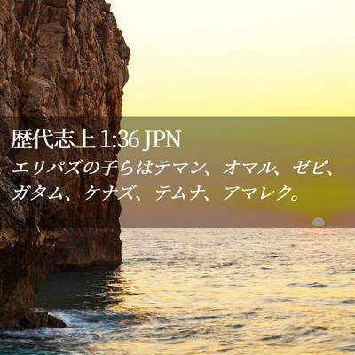 Picture 02 - 歴代志上 1:36 JPN - エリパズの子らはテマン、オマル、 - Bible Verse Picture