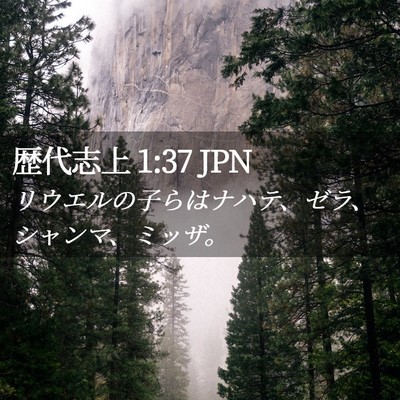 Picture 02 - 歴代志上 1:37 JPN - リウエルの子らはナハテ、ゼラ、シ - Bible Verse Picture