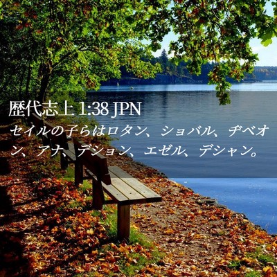 Picture 02 - 歴代志上 1:38 JPN - セイルの子らはロタン、ショバル、 - Bible Verse Picture