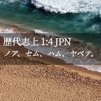 Picture 02 - 歴代志上 1:4 JPN - ノア、セム、ハム、ヤペテ。 - Bible Verse Picture