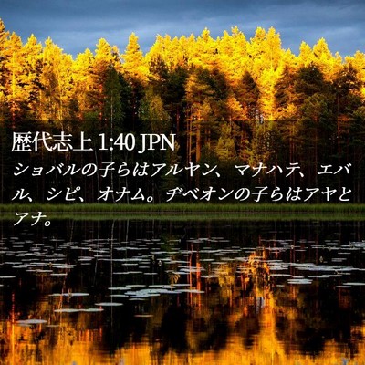 Picture 02 - 歴代志上 1:40 JPN - ショバルの子らはアルヤン、マナハ - Bible Verse Picture