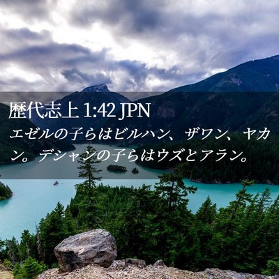 Picture 02 - 歴代志上 1:42 JPN - エゼルの子らはビルハン、ザワン、 - Bible Verse Picture