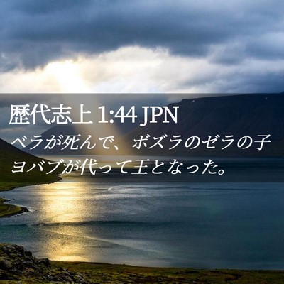 Picture 02 - 歴代志上 1:44 JPN - ベラが死んで、ボズラのゼラの子ヨ - Bible Verse Picture