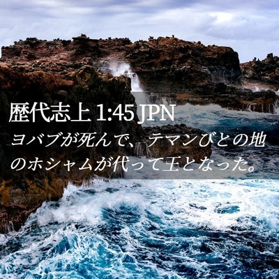Picture 02 - 歴代志上 1:45 JPN - ヨバブが死んで、テマンびとの地の - Bible Verse Picture