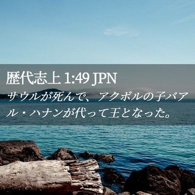 Picture 02 - 歴代志上 1:49 JPN - サウルが死んで、アクボルの子バア - Bible Verse Picture