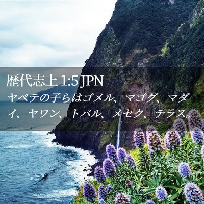 Picture 02 - 歴代志上 1:5 JPN - ヤペテの子らはゴメル、マゴグ、マ - Bible Verse Picture
