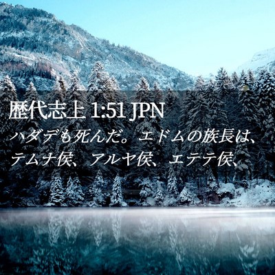 Picture 02 - 歴代志上 1:51 JPN - ハダデも死んだ。エドムの族長は、 - Bible Verse Picture
