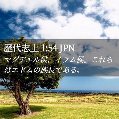 Picture 02 - 歴代志上 1:54 JPN - マグデエル侯、イラム侯。これらは - Bible Verse Picture