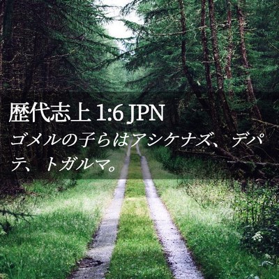 Picture 02 - 歴代志上 1:6 JPN - ゴメルの子らはアシケナズ、デパテ - Bible Verse Picture